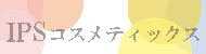 ipsコスメティックスを使うなら