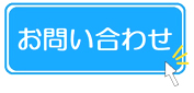 サイトから問い合わせる