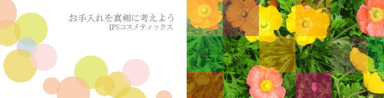 ipsコスメティックス考
